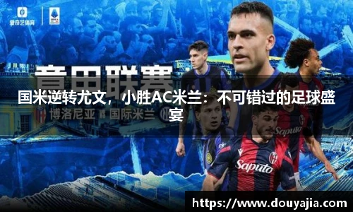 国米逆转尤文，小胜AC米兰：不可错过的足球盛宴