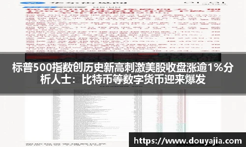 标普500指数创历史新高刺激美股收盘涨逾1%分析人士：比特币等数字货币迎来爆发