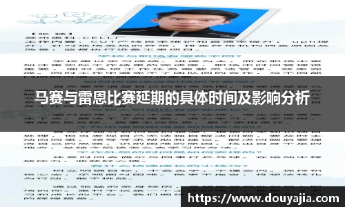 马赛与雷恩比赛延期的具体时间及影响分析