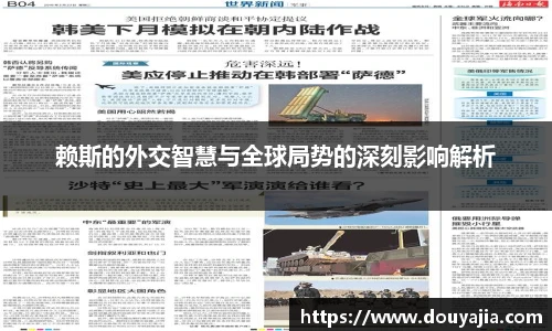 赖斯的外交智慧与全球局势的深刻影响解析