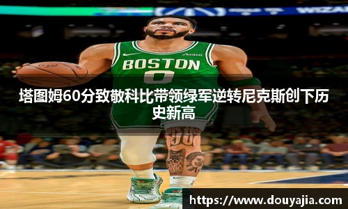 塔图姆60分致敬科比带领绿军逆转尼克斯创下历史新高