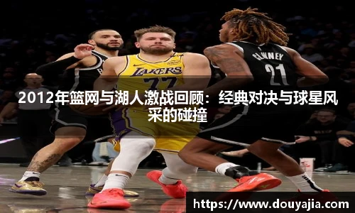 2012年篮网与湖人激战回顾：经典对决与球星风采的碰撞