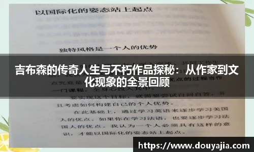 吉布森的传奇人生与不朽作品探秘：从作家到文化现象的全景回顾