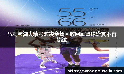 马刺与湖人精彩对决全场回放回顾篮球盛宴不容错过