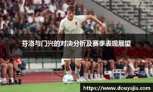 芬洛与门兴的对决分析及赛季表现展望