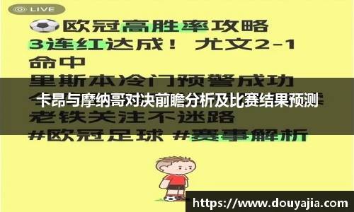 卡昂与摩纳哥对决前瞻分析及比赛结果预测