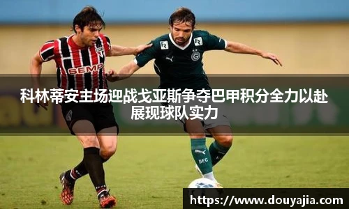 科林蒂安主场迎战戈亚斯争夺巴甲积分全力以赴展现球队实力