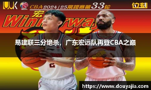 易建联三分绝杀，广东宏远队再登CBA之巅
