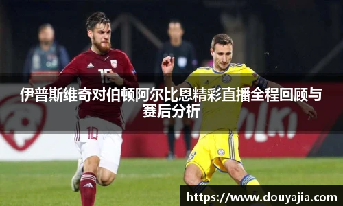 伊普斯维奇对伯顿阿尔比恩精彩直播全程回顾与赛后分析