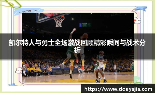 凯尔特人与勇士全场激战回顾精彩瞬间与战术分析