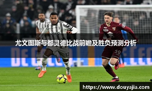 尤文图斯与都灵德比战前瞻及胜负预测分析