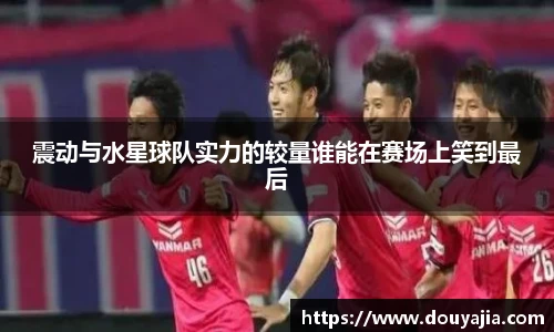 震动与水星球队实力的较量谁能在赛场上笑到最后