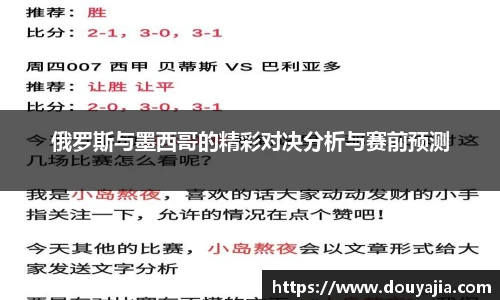 俄罗斯与墨西哥的精彩对决分析与赛前预测