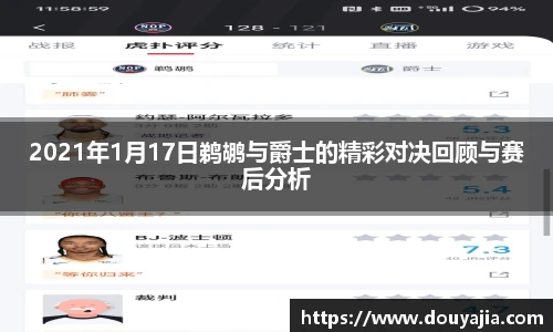 2021年1月17日鹈鹕与爵士的精彩对决回顾与赛后分析