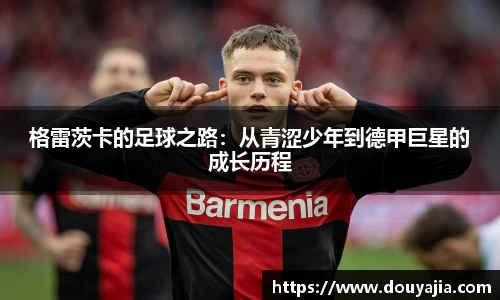 格雷茨卡的足球之路：从青涩少年到德甲巨星的成长历程
