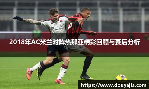 2018年AC米兰对阵热那亚精彩回顾与赛后分析