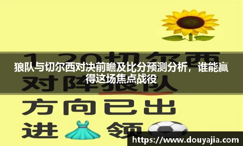 狼队与切尔西对决前瞻及比分预测分析，谁能赢得这场焦点战役