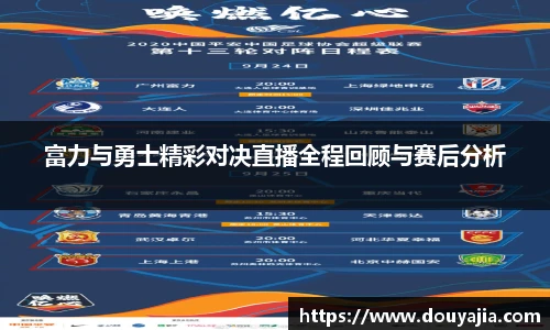 富力与勇士精彩对决直播全程回顾与赛后分析