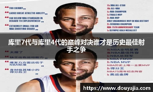 库里7代与库里4代的巅峰对决谁才是历史最佳射手之争