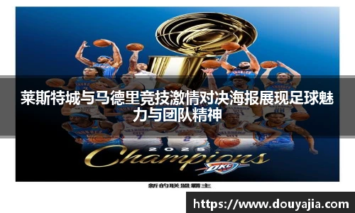 莱斯特城与马德里竞技激情对决海报展现足球魅力与团队精神