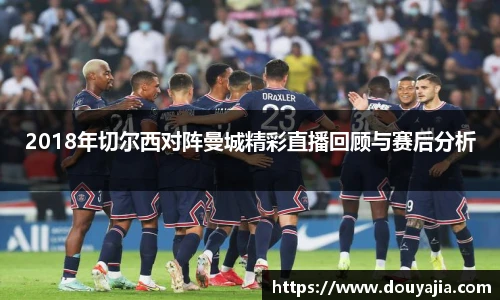 2018年切尔西对阵曼城精彩直播回顾与赛后分析