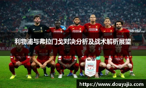 利物浦与弗拉门戈对决分析及战术解析展望
