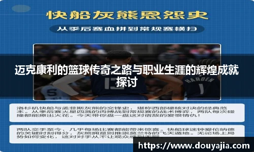 迈克康利的篮球传奇之路与职业生涯的辉煌成就探讨