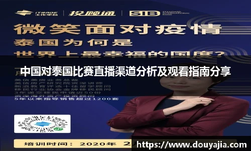 中国对泰国比赛直播渠道分析及观看指南分享