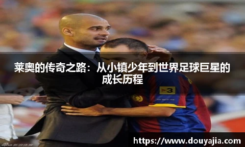 莱奥的传奇之路：从小镇少年到世界足球巨星的成长历程