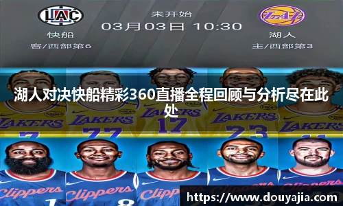 湖人对决快船精彩360直播全程回顾与分析尽在此处