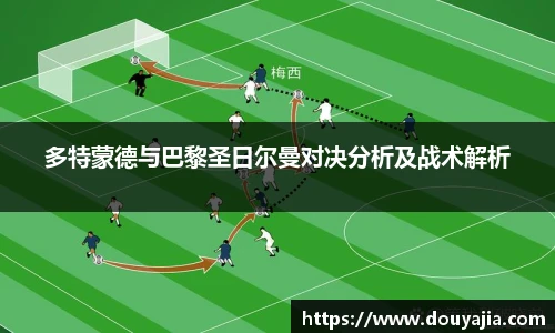 多特蒙德与巴黎圣日尔曼对决分析及战术解析