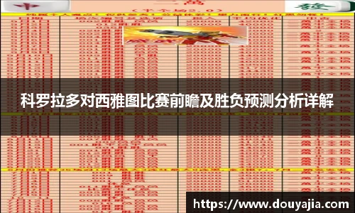 科罗拉多对西雅图比赛前瞻及胜负预测分析详解
