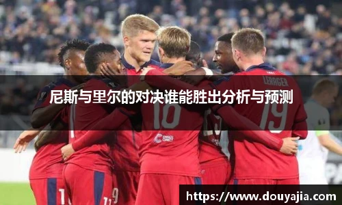 尼斯与里尔的对决谁能胜出分析与预测