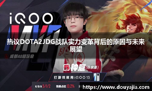 热议DOTA2JDG战队实力变革背后的原因与未来展望