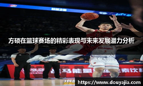 方硕在篮球赛场的精彩表现与未来发展潜力分析