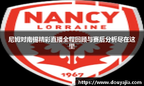 尼姆对南锡精彩直播全程回顾与赛后分析尽在这里