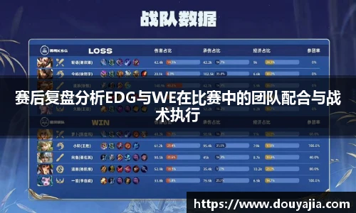 赛后复盘分析EDG与WE在比赛中的团队配合与战术执行